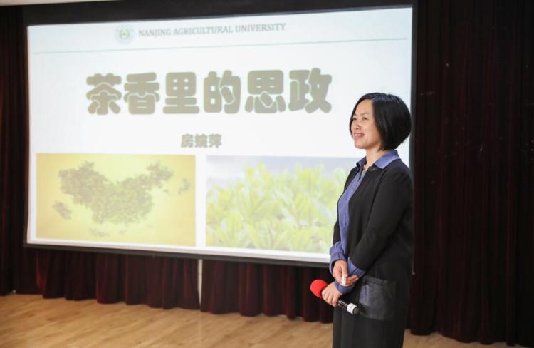 南京农业大学园艺学院茶学教授,博士生导师房婉萍主讲《茶香里的思政