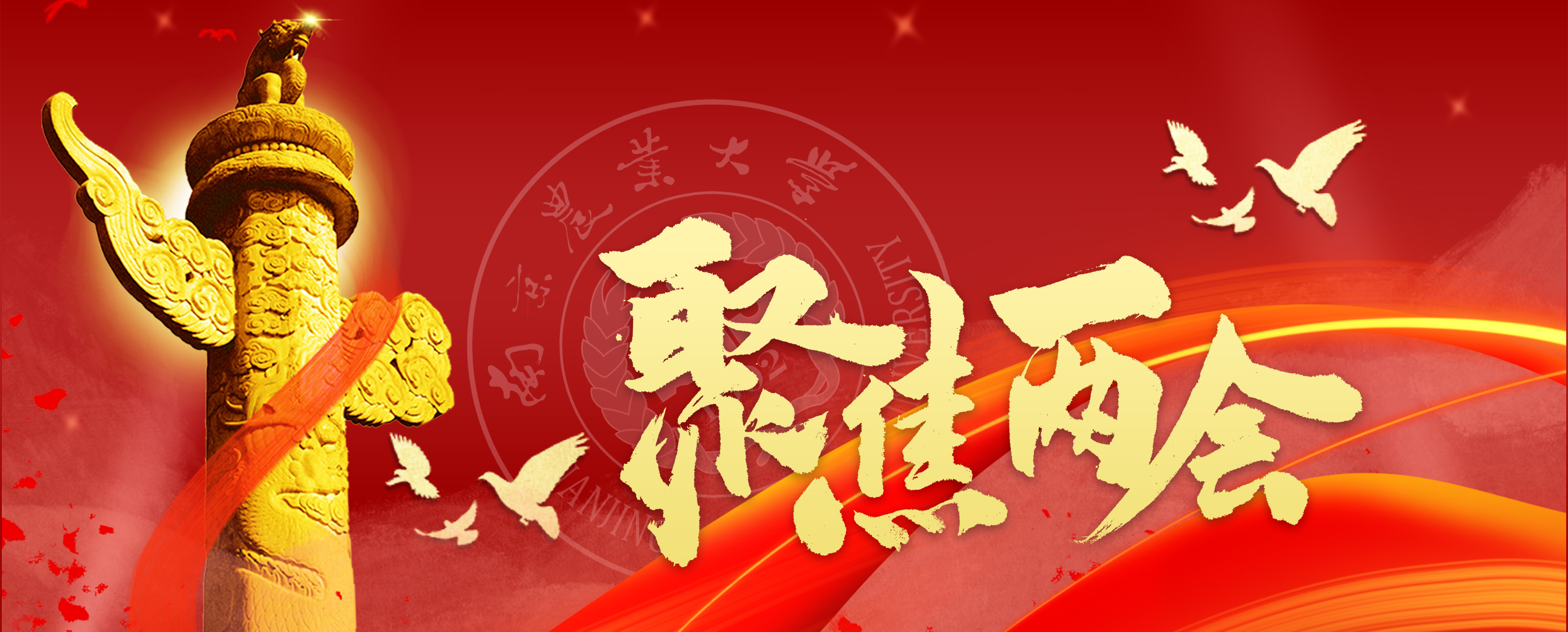 南京农业大学师生热议2020年全国两会