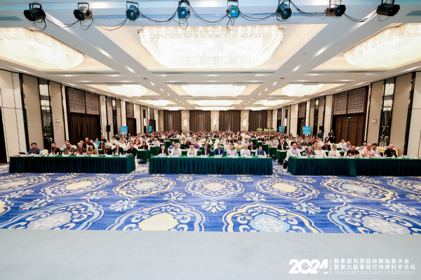 教育部风景园林教指委大会暨景观可持续科学论坛开幕