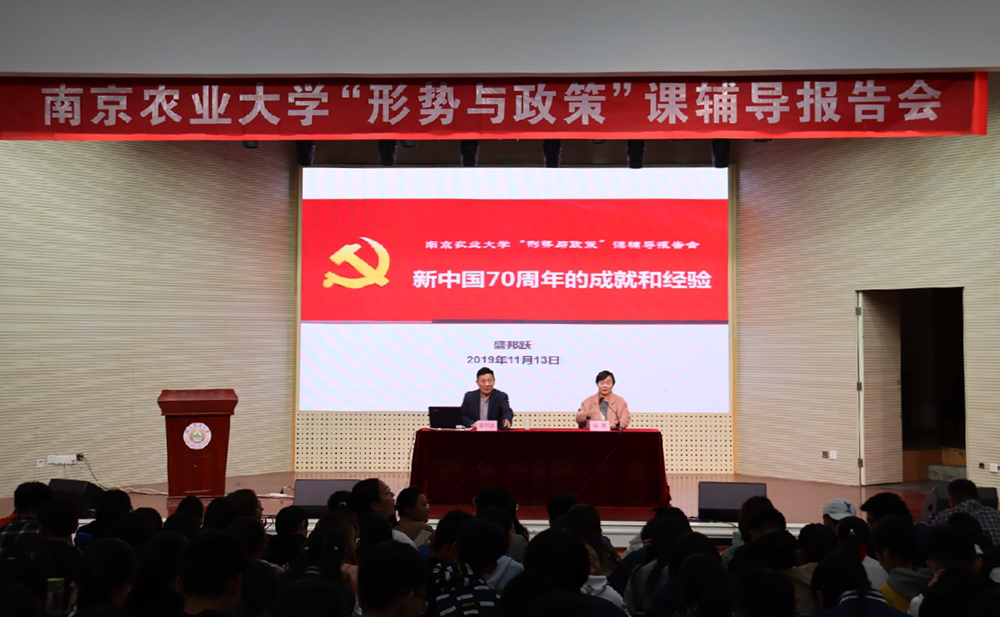 "形势与政策"课辅导报告会:新中国70周年的成就和经验